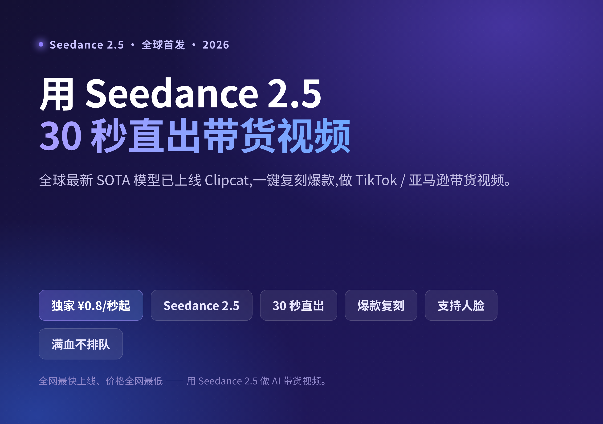 Seedance 2.5 做 TikTok 带货视频教程
