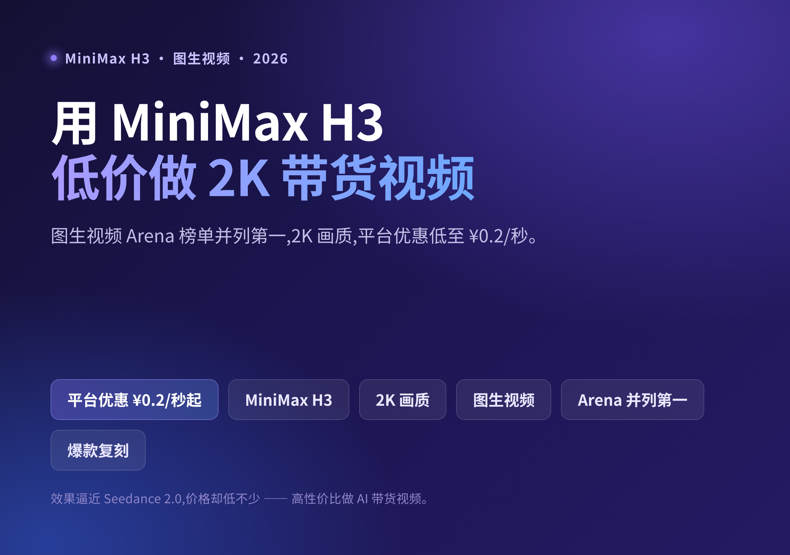 MiniMax H3 低价做 2K 带货视频