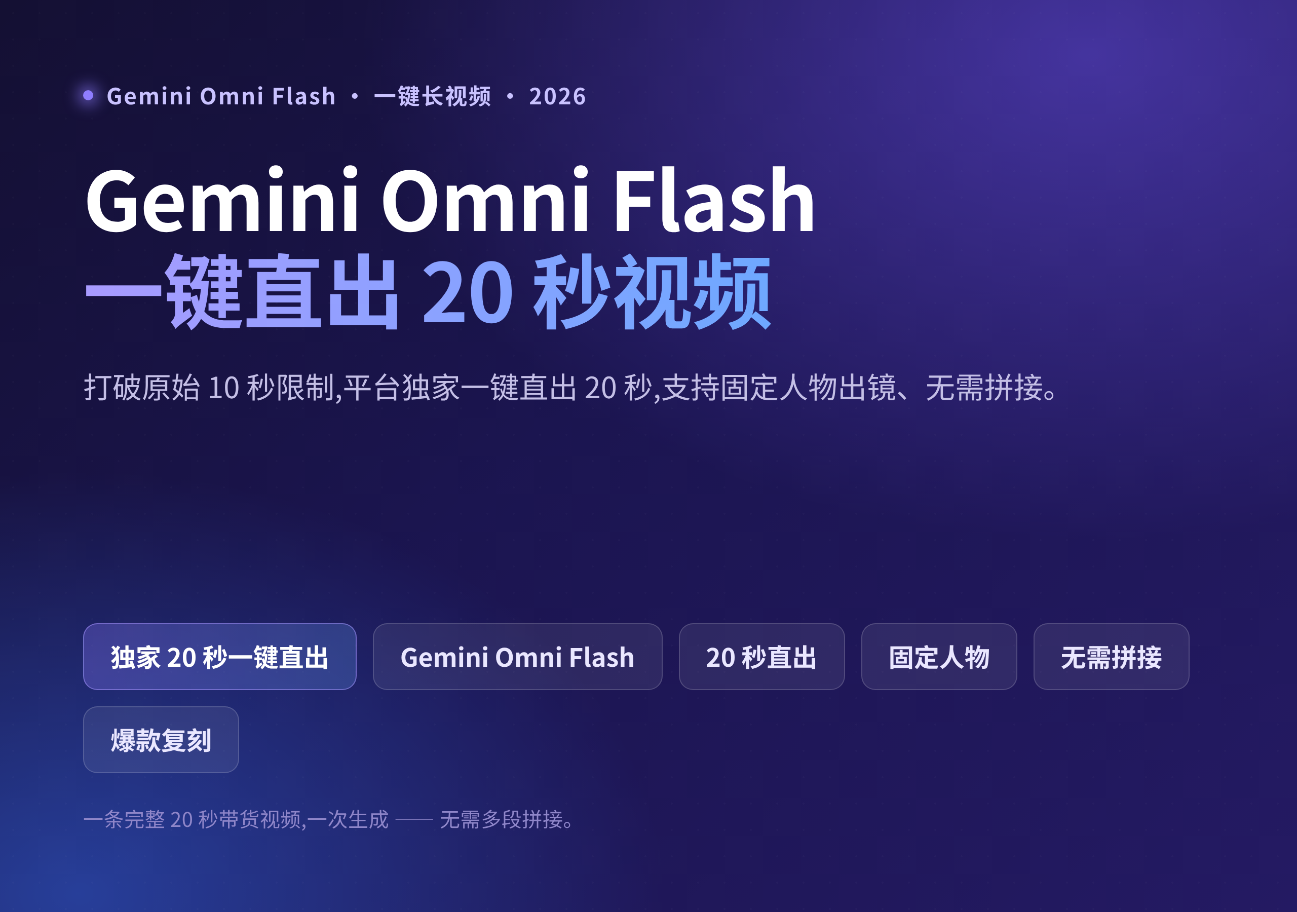 Gemini Omni Flash 直出 20 秒带货视频