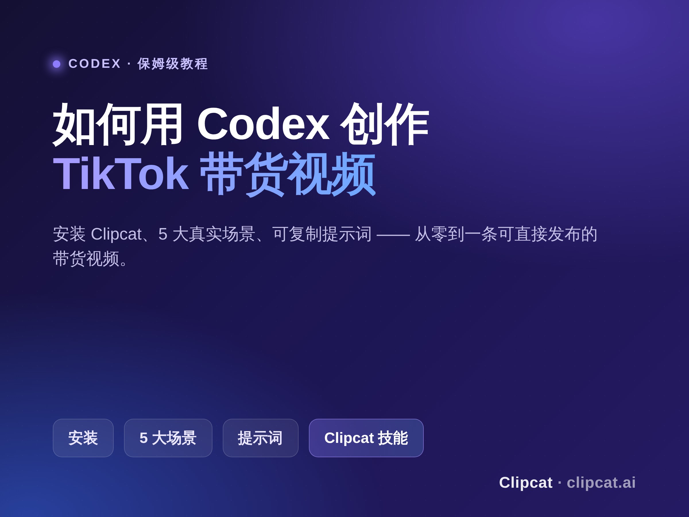 如何用 Codex Skill创作 TikTok 带货视频(保姆级教程)