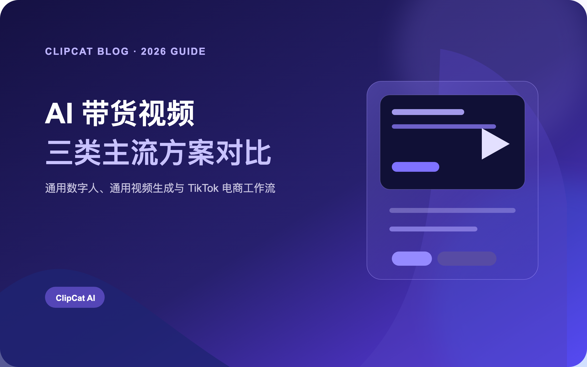 AI 带货视频工具怎么选？三类方案对比 | ClipCat