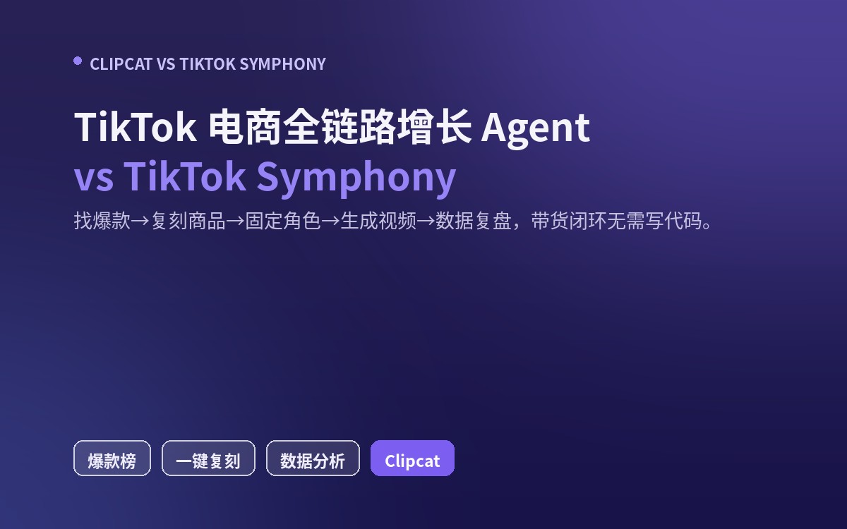 TikTok Symphony 替代：小店带货全链路更好用