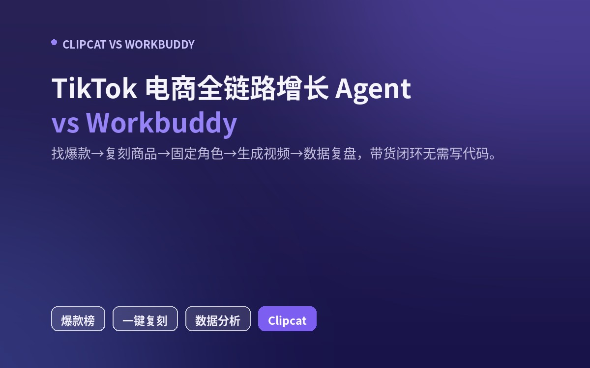 Workbuddy 替代：垂直 TikTok 带货的视频 AI