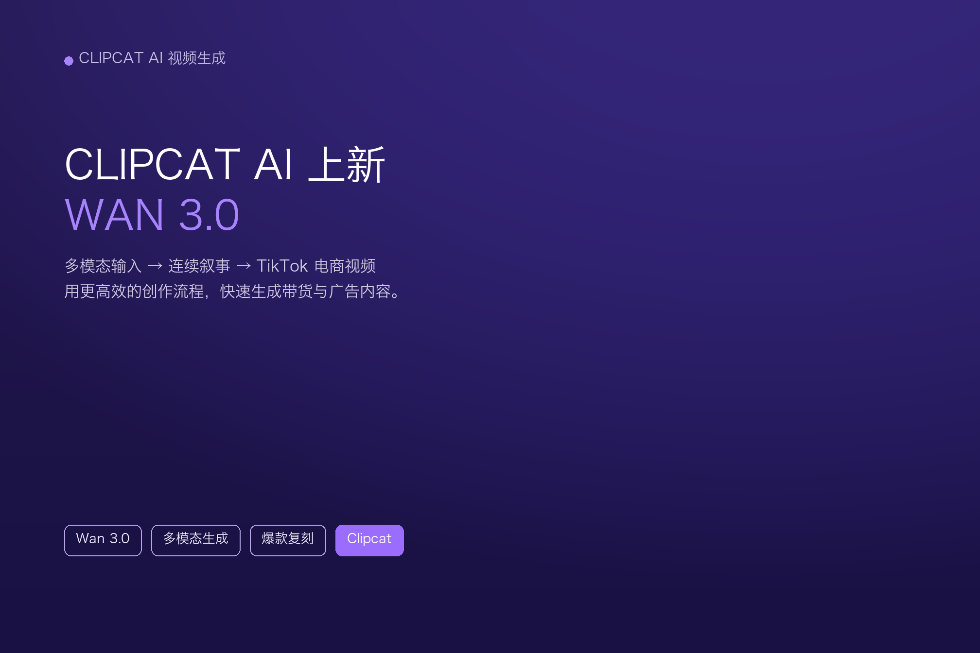 Wan 3.0 有什么优势？ClipCat AI 已上线 Wan 3.0 视频生成