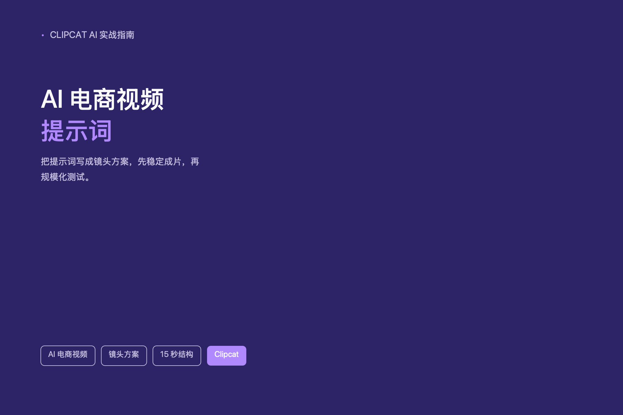 电商视频提示词怎么写？TikTok 带货视频提示词模板