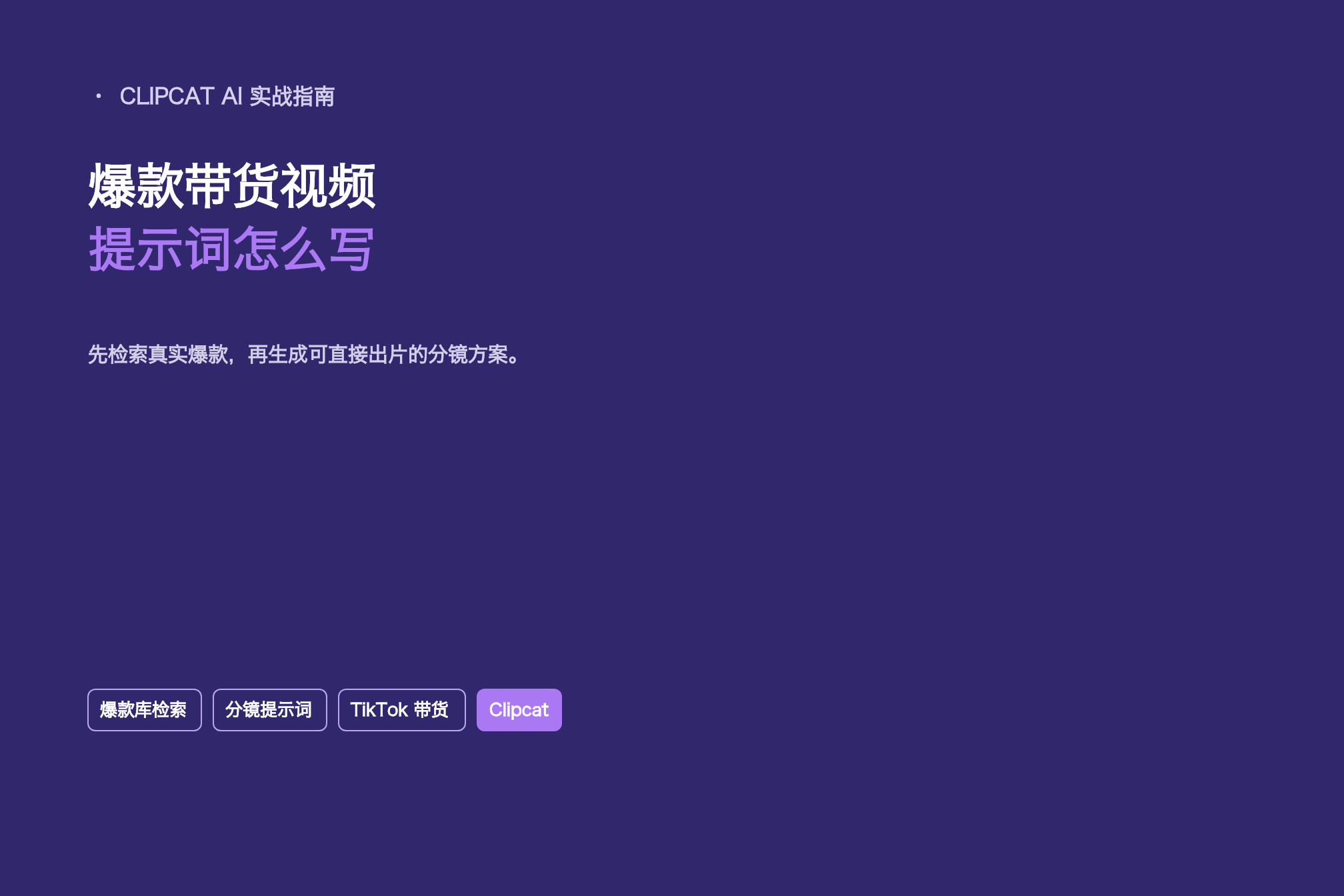 如何写出爆款带货视频提示词：先检索爆款库再生成