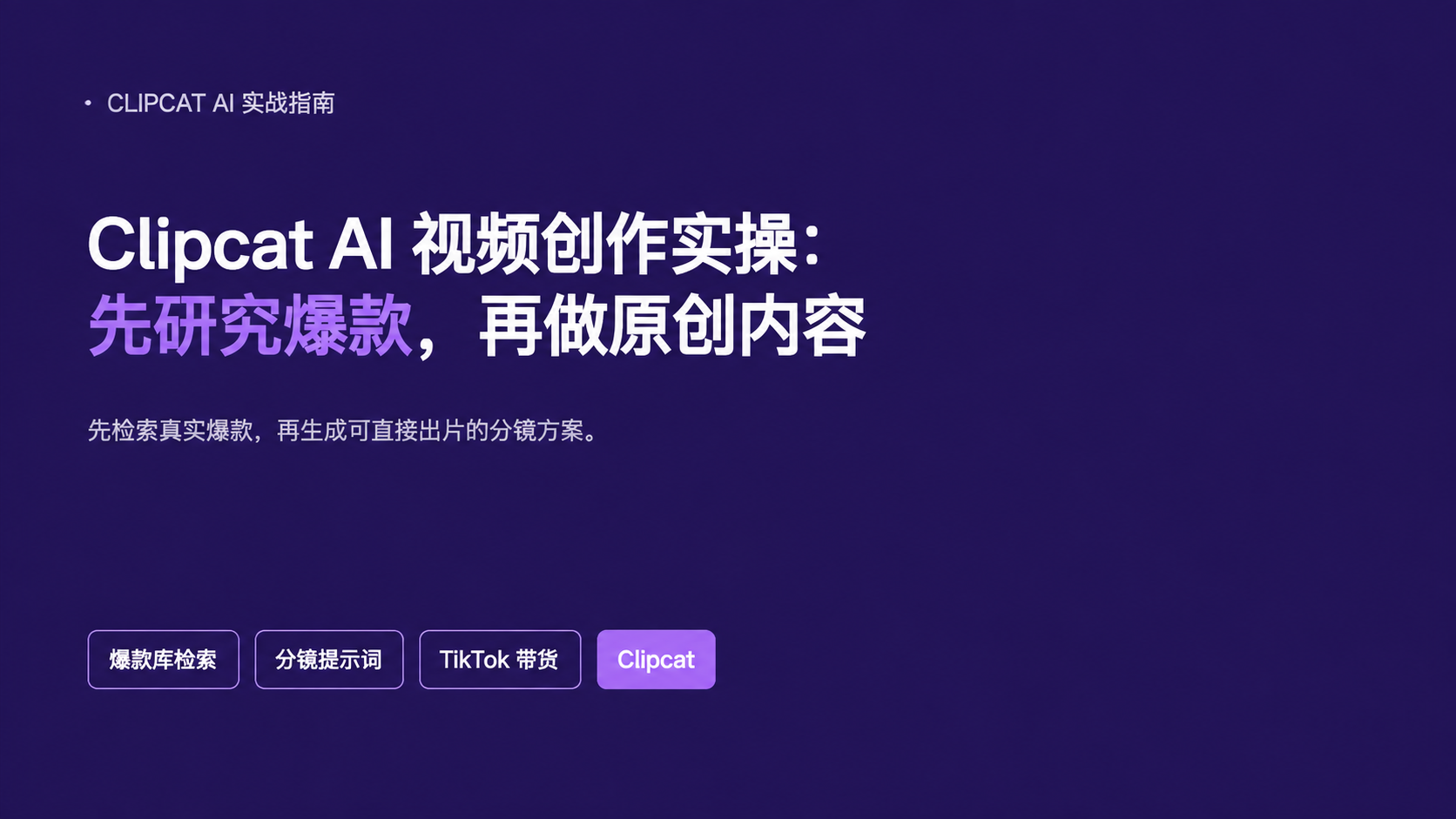 TikTok AI带货视频怎么做？Clipcat完整流程