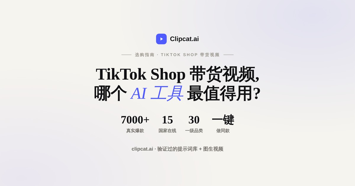 TikTok Shop 带货视频 AI 工具怎么选?卖家指南