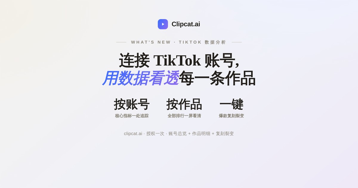 TikTok 数据分析：连接账号，看透每条作品