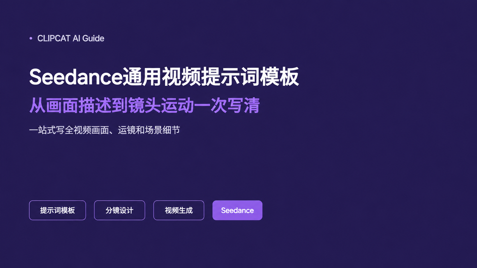 Seedance视频提示词模板：通用写法与示例
