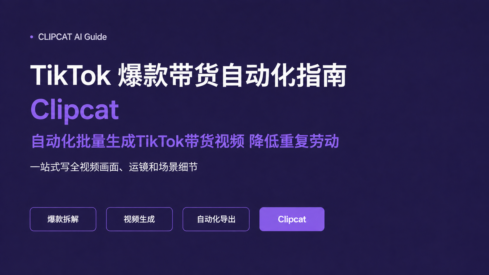 TikTok 爆款带货自动化指南 | Clipcat