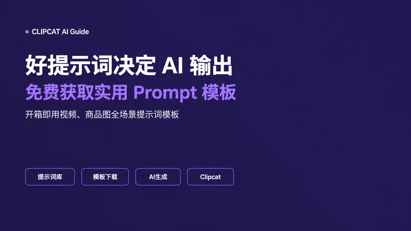 好提示词决定 AI 输出：免费获取实用 Prompt 模板