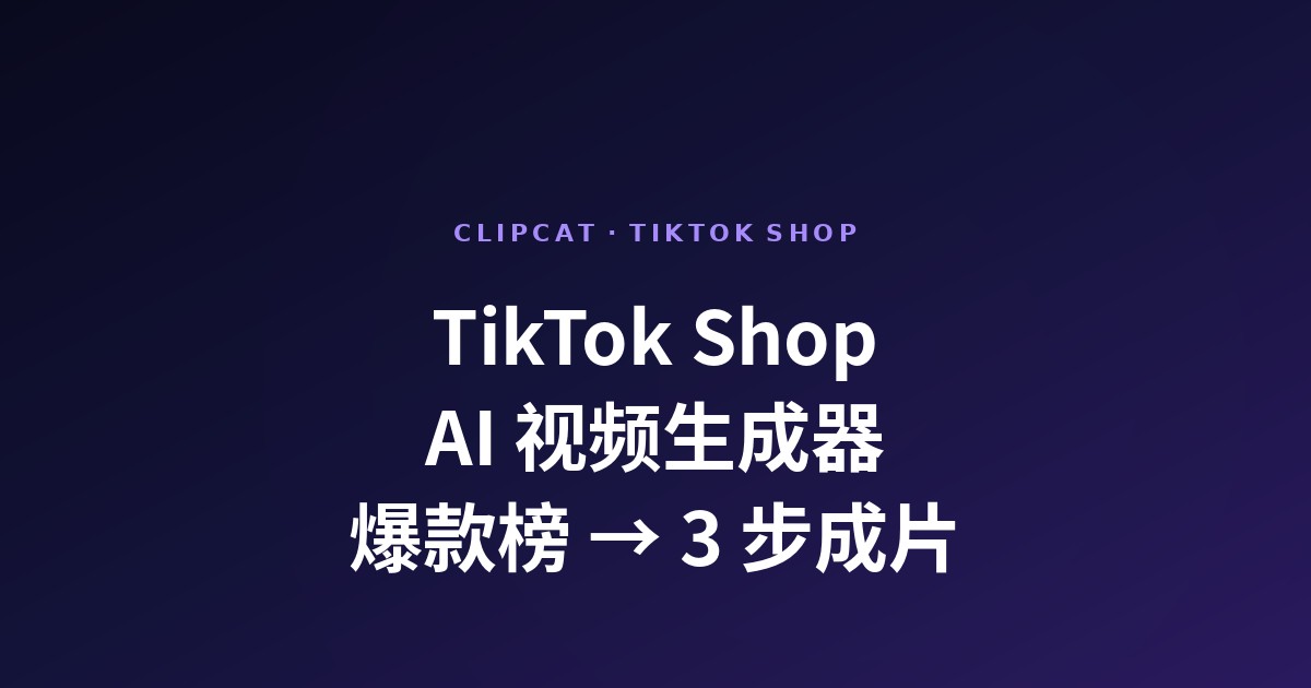 TikTok Shop AI 视频生成器：从爆款榜到成片3步走