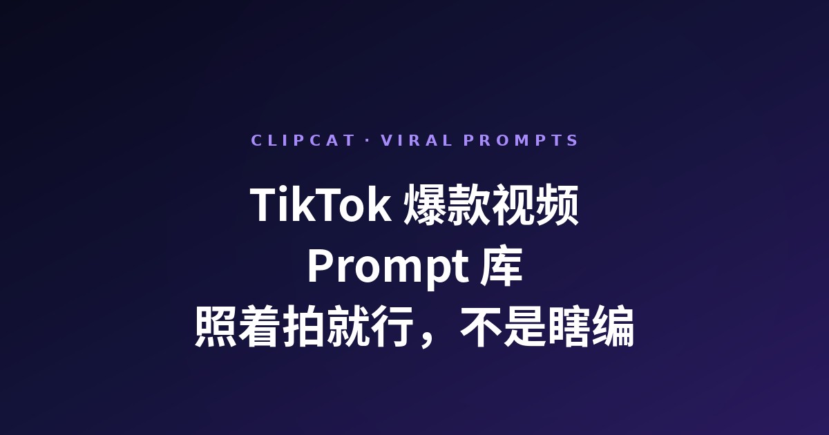 TikTok 爆款视频 Prompt 库：一键反推能开机拍的九字段 prompt
