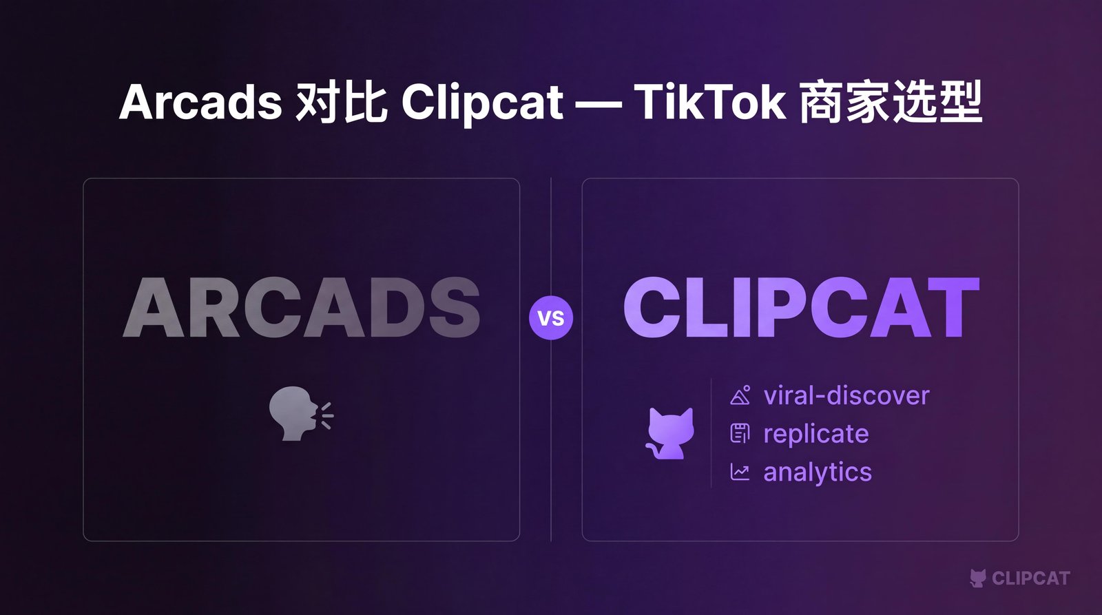 Arcads vs Clipcat:TikTok Shop 选谁划算