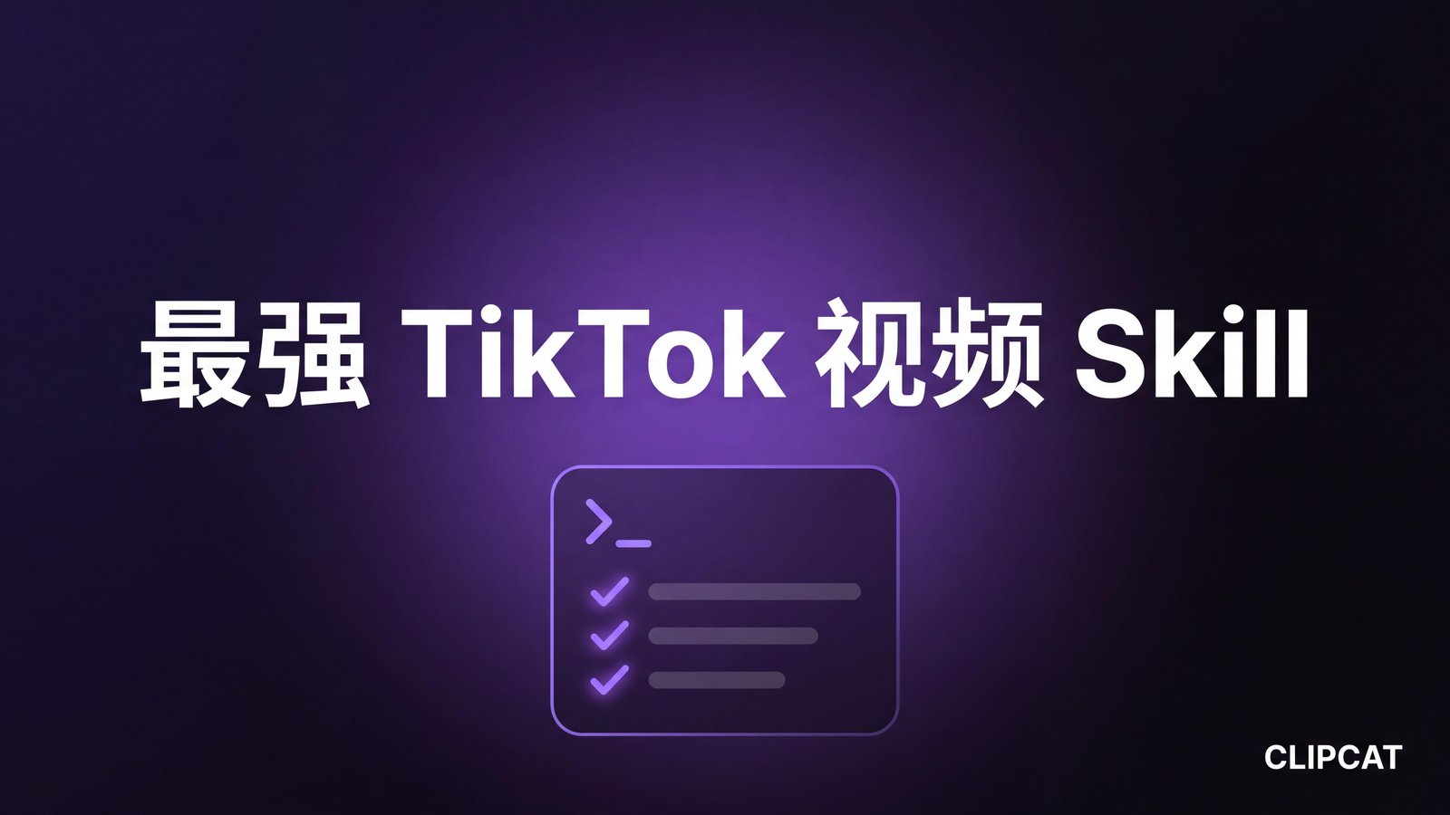 TikTok 视频生成 Skill 该装哪个:2026 年可用清单