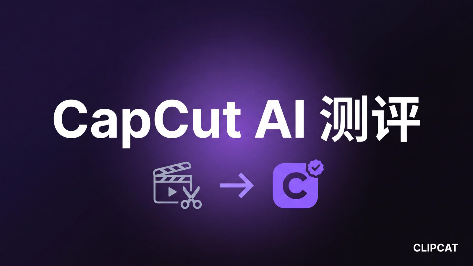 CapCut AI 视频生成器测评:TikTok Shop 卖家会撞到的三堵墙
