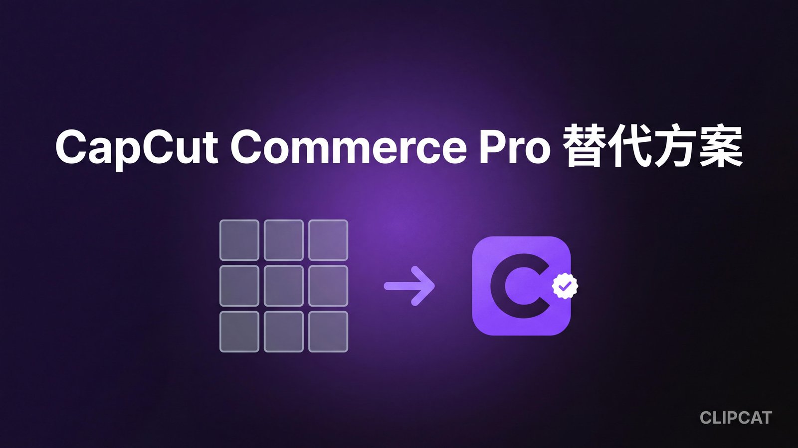 CapCut Commerce Pro 替代方案:TikTok Shop 卖家跑量后都换成什么