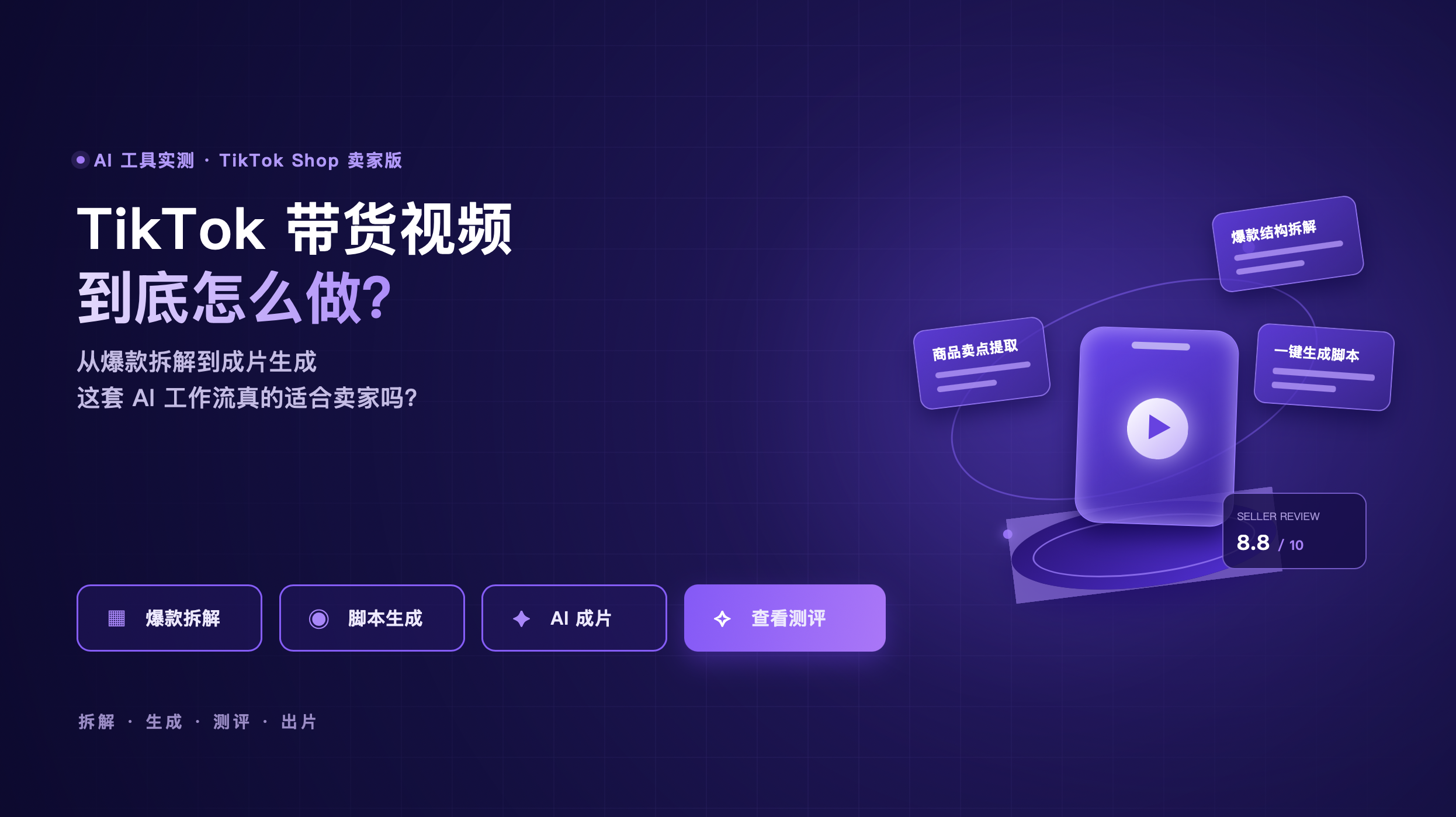 TikTok 带货视频怎么做