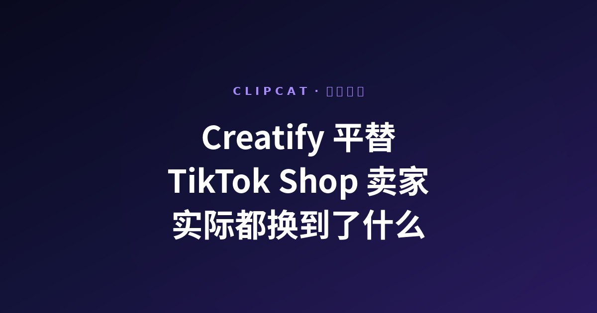 Creatify 平替:2026 年 TikTok Shop 卖家实际都换到了什么