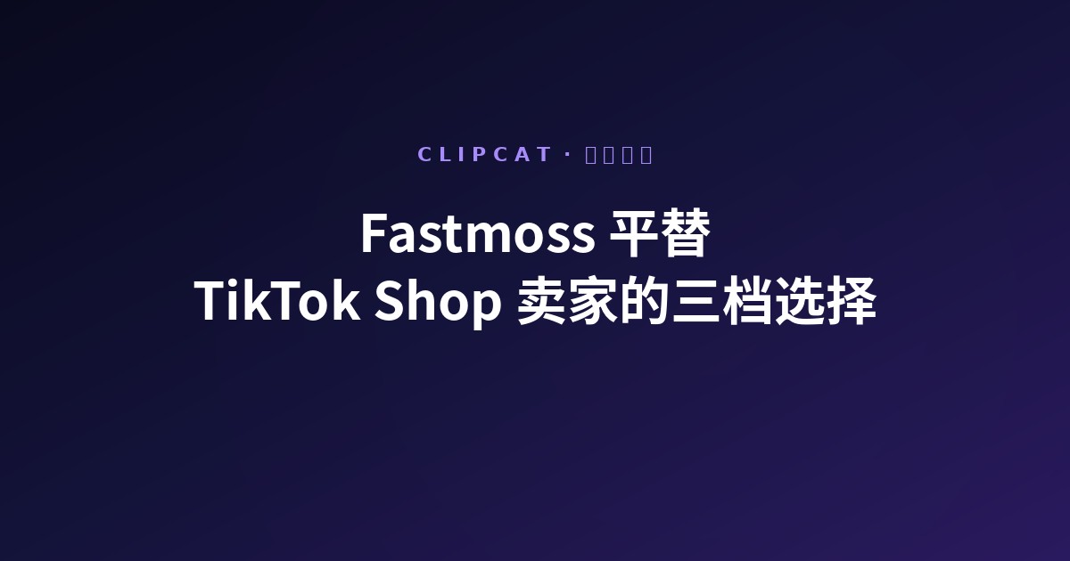 Fastmoss 平替:TikTok Shop 卖家实际会往工具箱里加什么(2026)