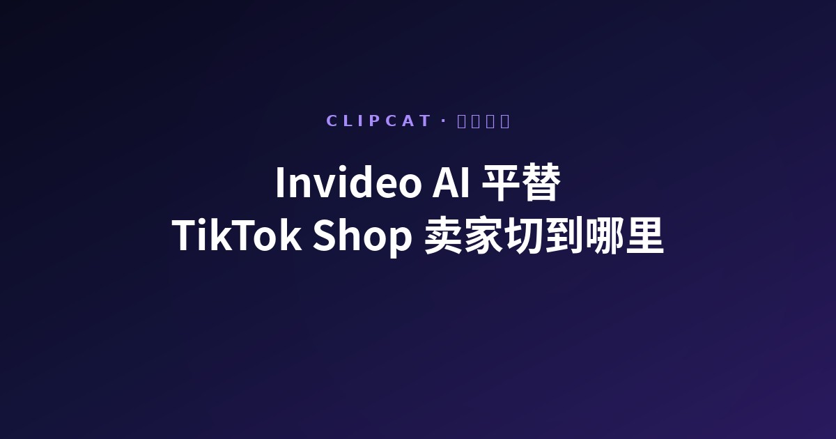 Invideo AI 平替:TikTok Shop 卖家真正会切到哪里(2026)
