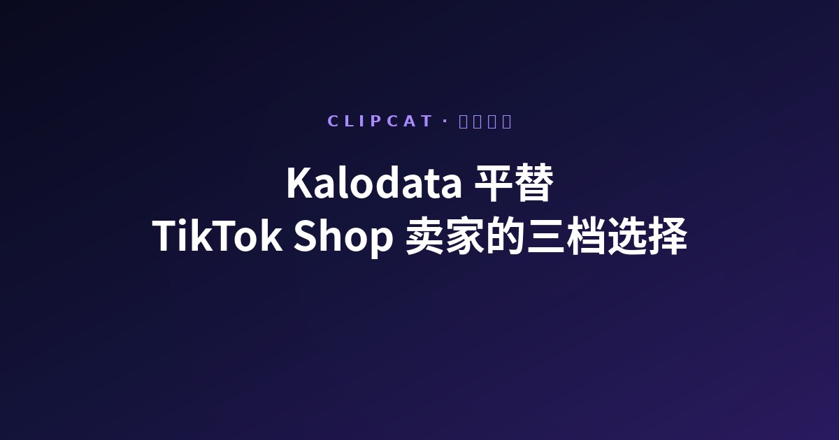 Kalodata 平替:TikTok Shop 卖家的三档实际选择(2026)
