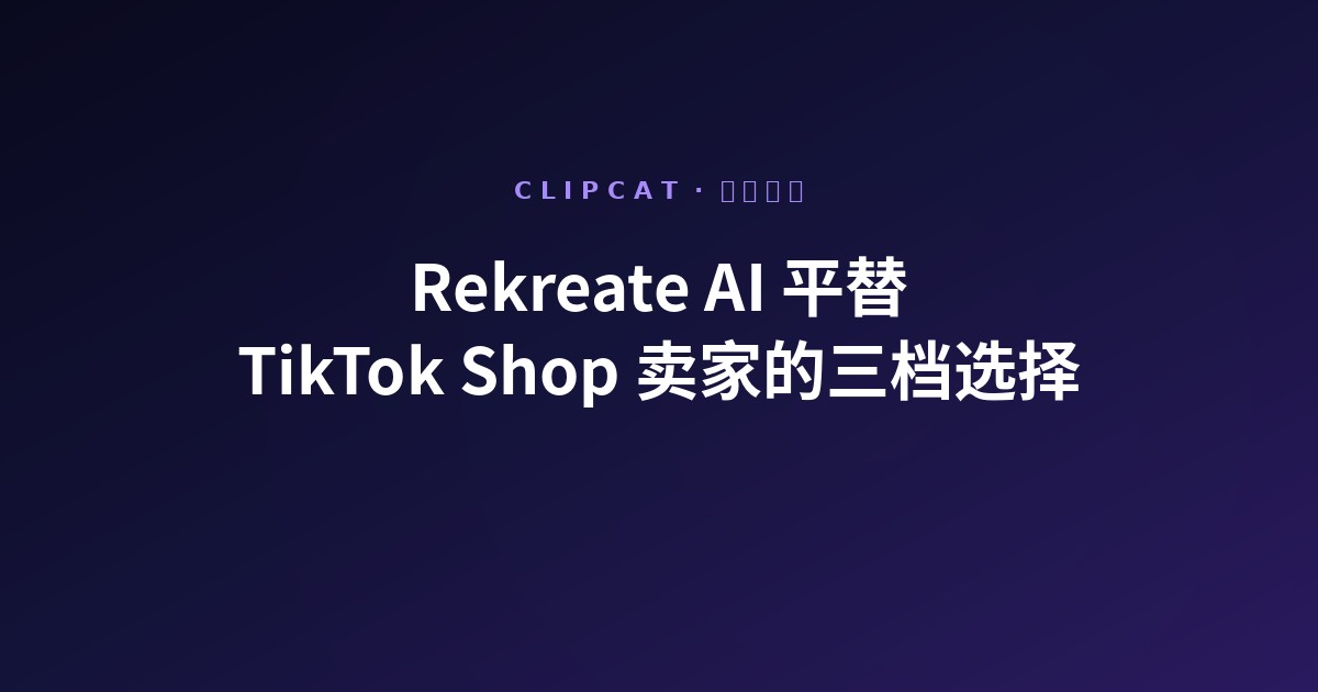 Rekreate AI 平替:TikTok Shop 卖家该怎么选(2026)