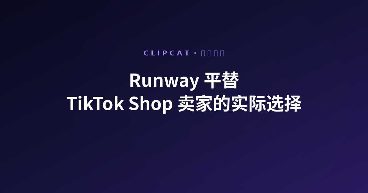 Runway 平替:TikTok Shop 卖家实际会切到哪里(2026)