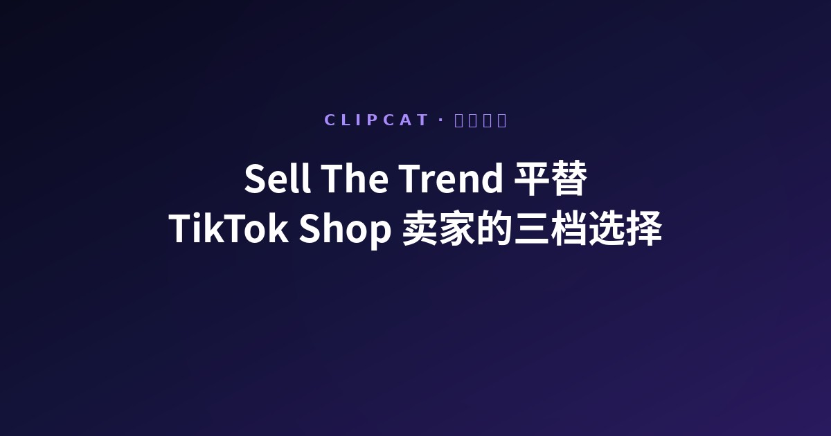 Sell The Trend 平替:TikTok Shop 卖家的三档实际选择(2026)