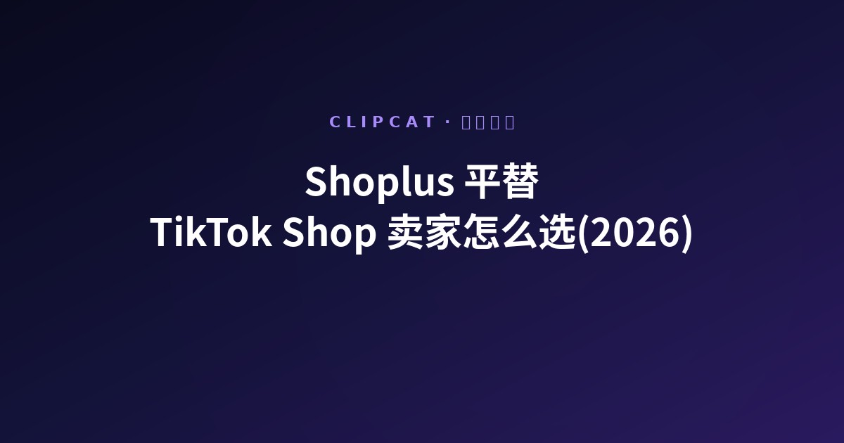 Shoplus 平替:TikTok Shop 卖家的三档实际选择(2026)