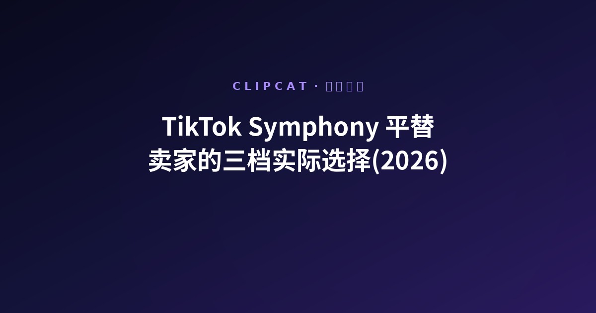 TikTok Symphony 平替:TikTok Shop 卖家的三档实际选择(2026)