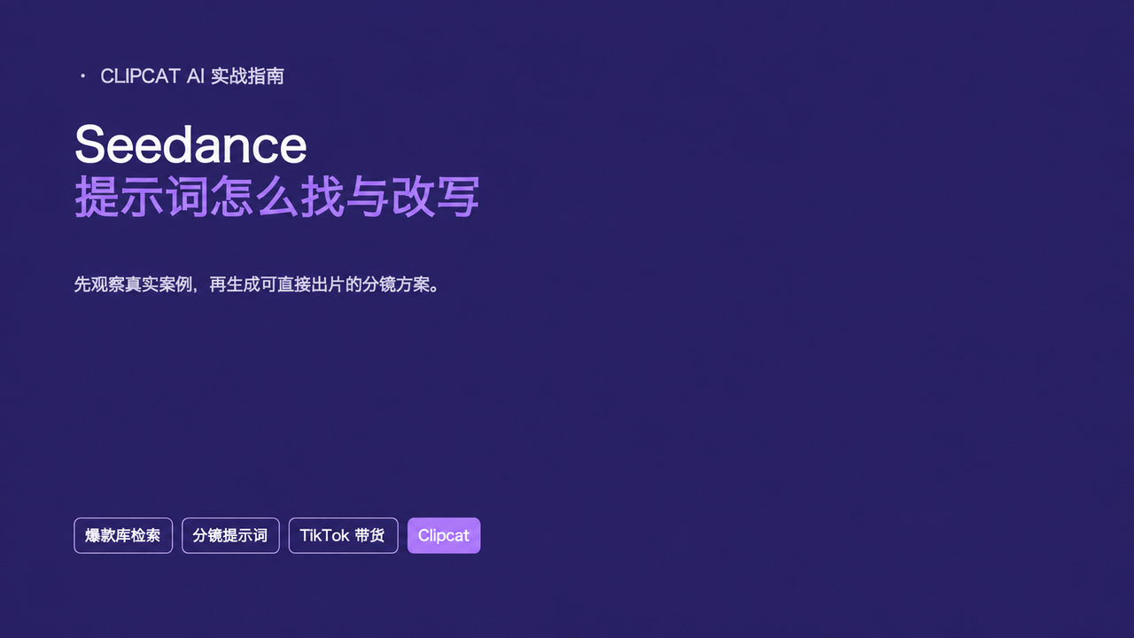 Seedance 提示词怎么找与改写 | Clipcat