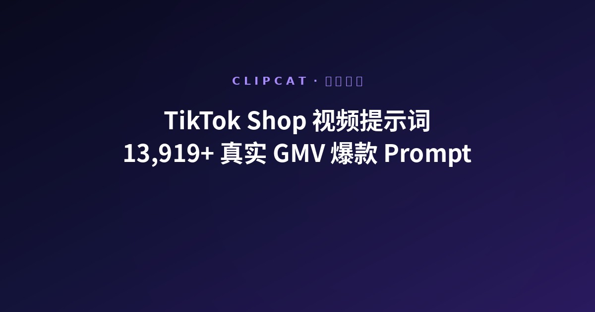 TikTok Shop 视频提示词库:13,919+ 真实 GMV 爆款 Prompt(2026)