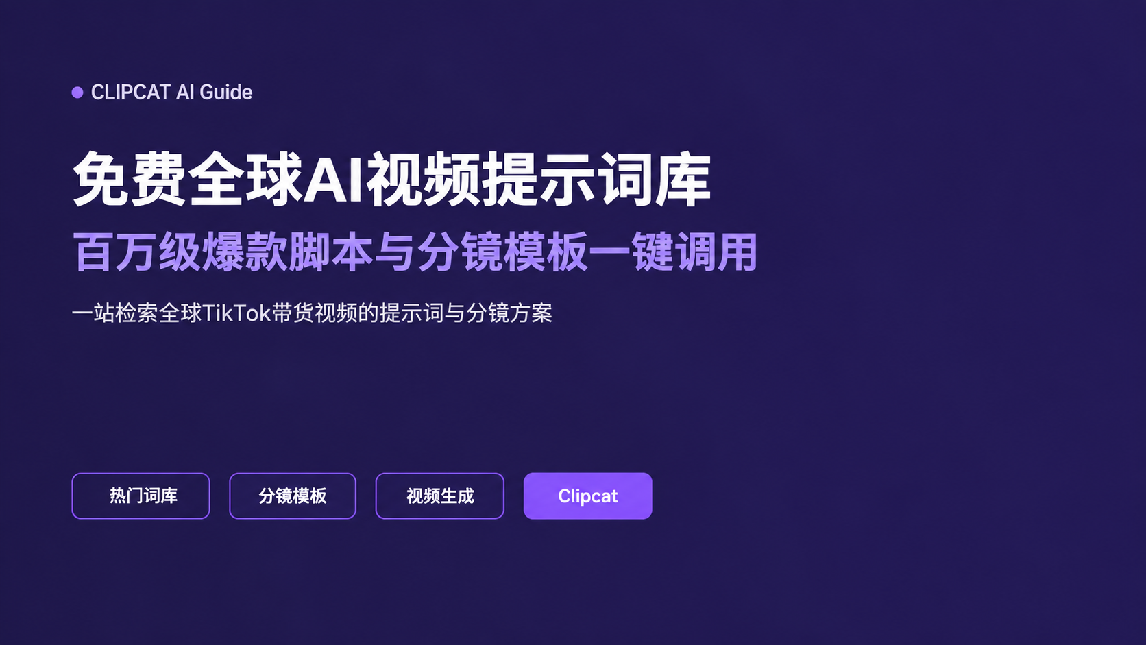 免费全球AI视频提示词库 | Clipcat