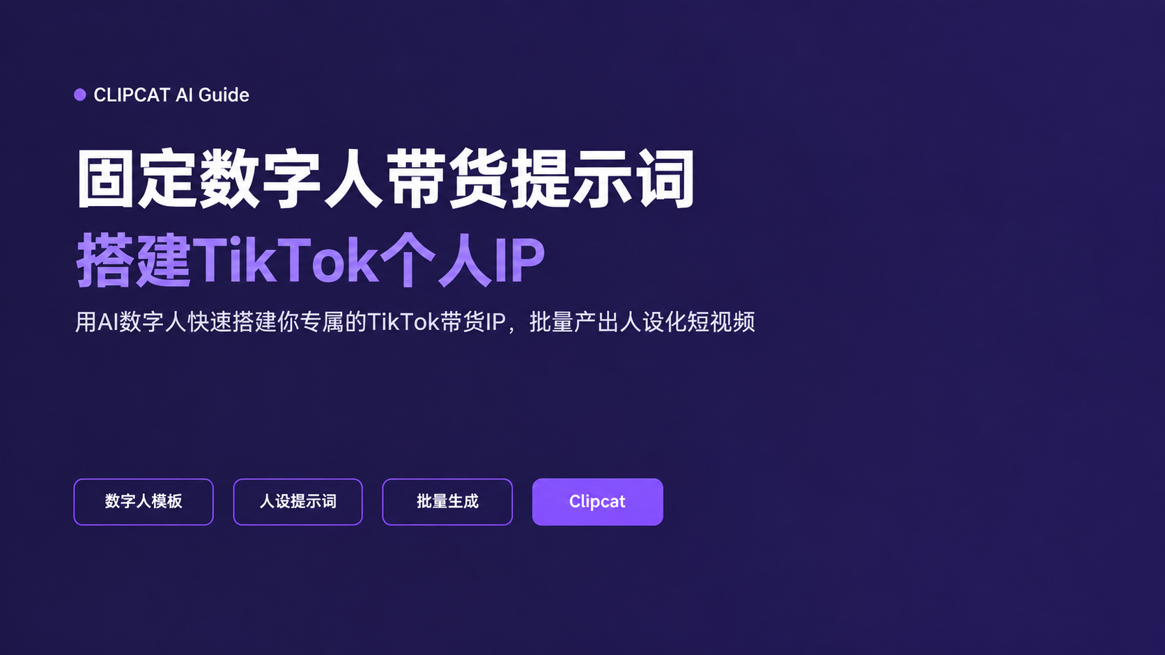 固定数字人带货提示词：搭建TikTok个人IP