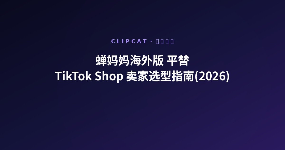 蝉妈妈海外版平替:TikTok Shop 卖家 2026 实际选型指南