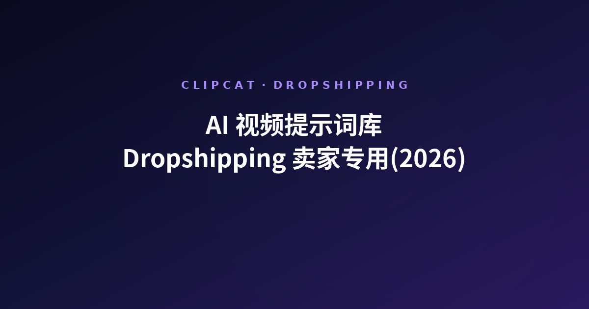 AI 视频提示词库(Dropshipping 卖家用):17,160+ 条 TikTok 真实爆款(2026)