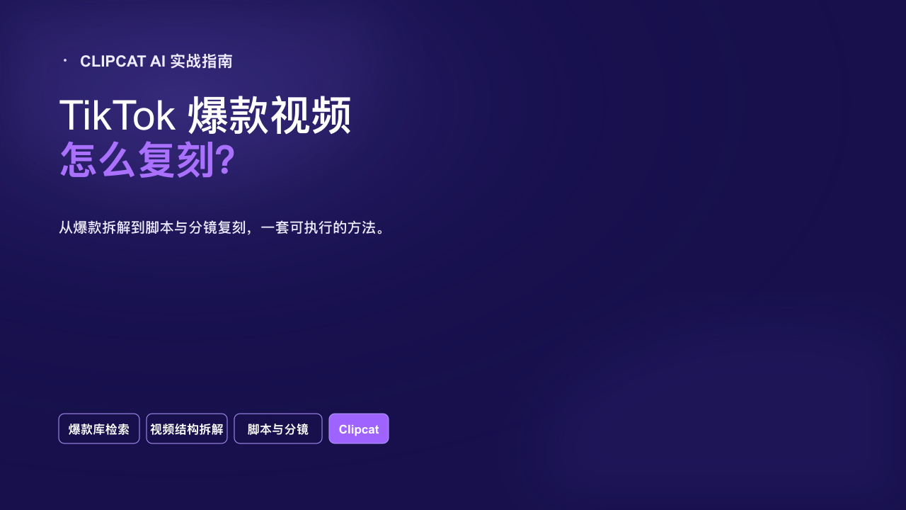 TikTok 爆款视频怎么复刻？Clipcat 指南