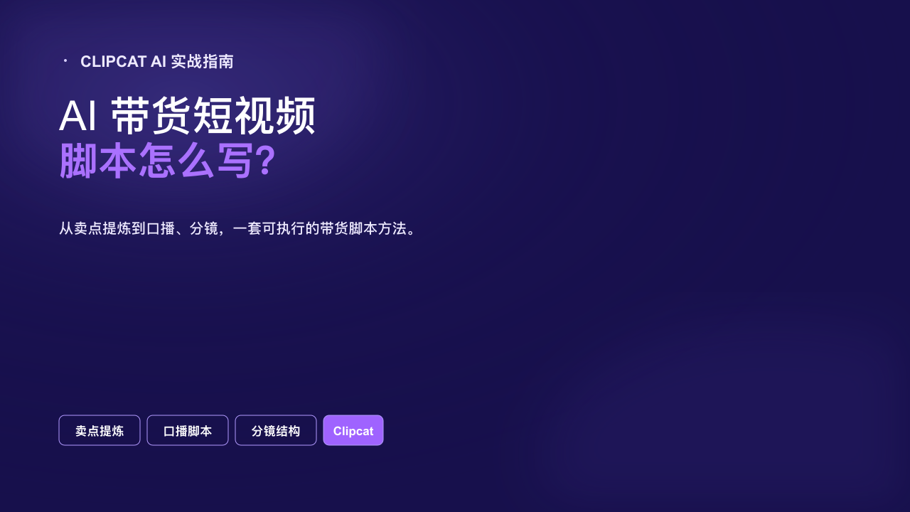 AI 带货短视频脚本怎么写？Clipcat 实战