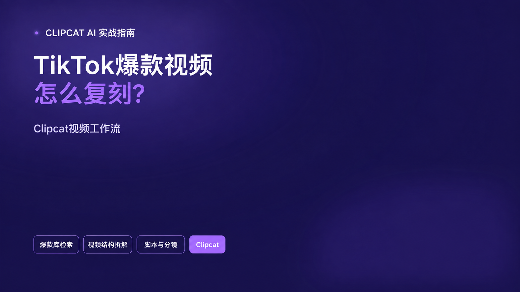 TikTok爆款视频怎么复刻？Clipcat视频工作流