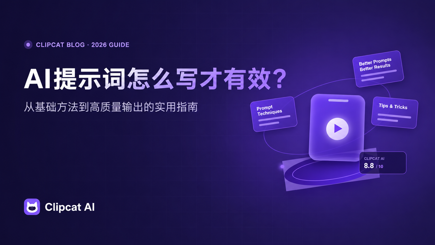 AI提示词怎么写？Clipcat实用指南