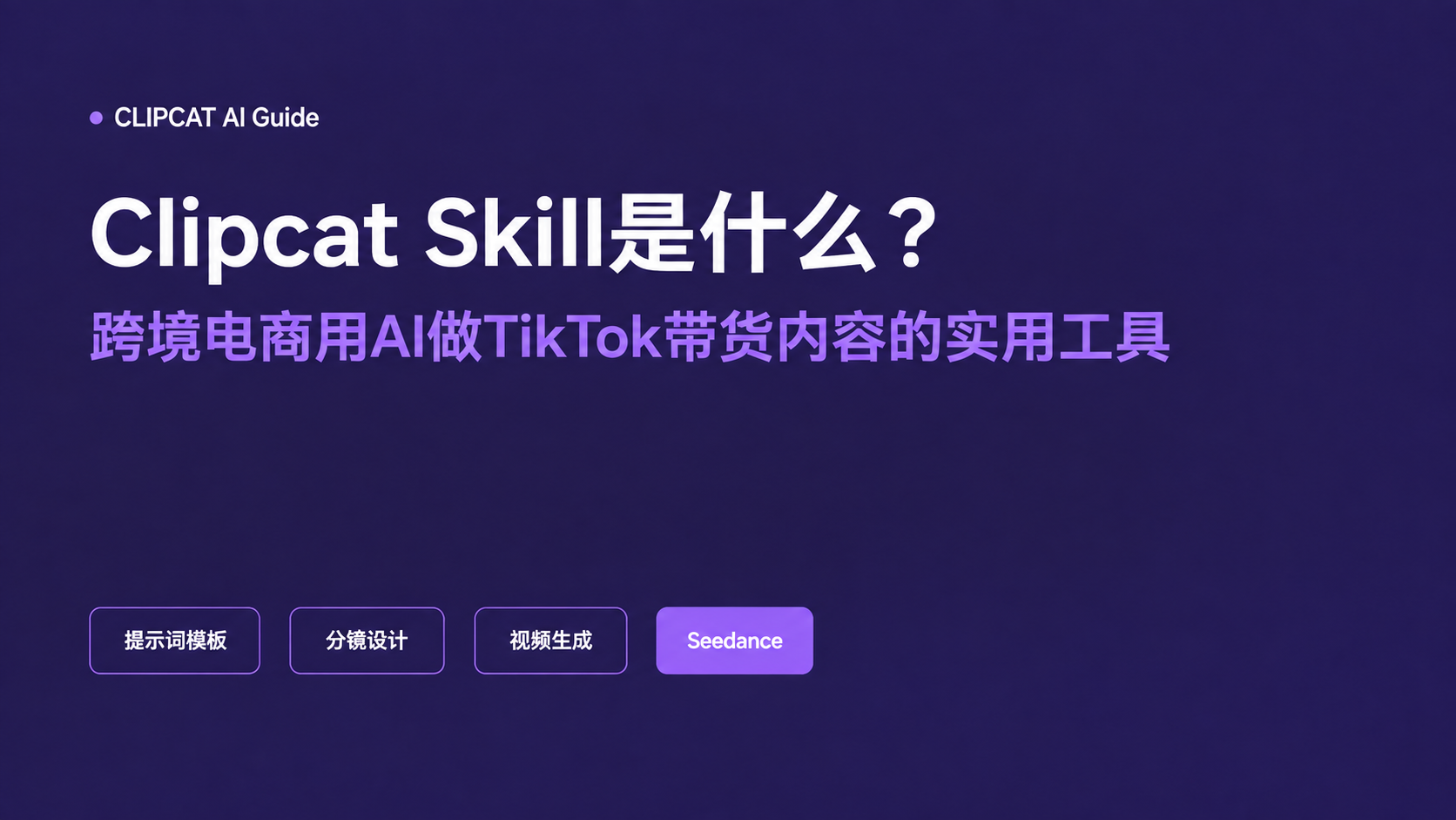 Clipcat Skill 推荐：让 AI 做好带货视频
