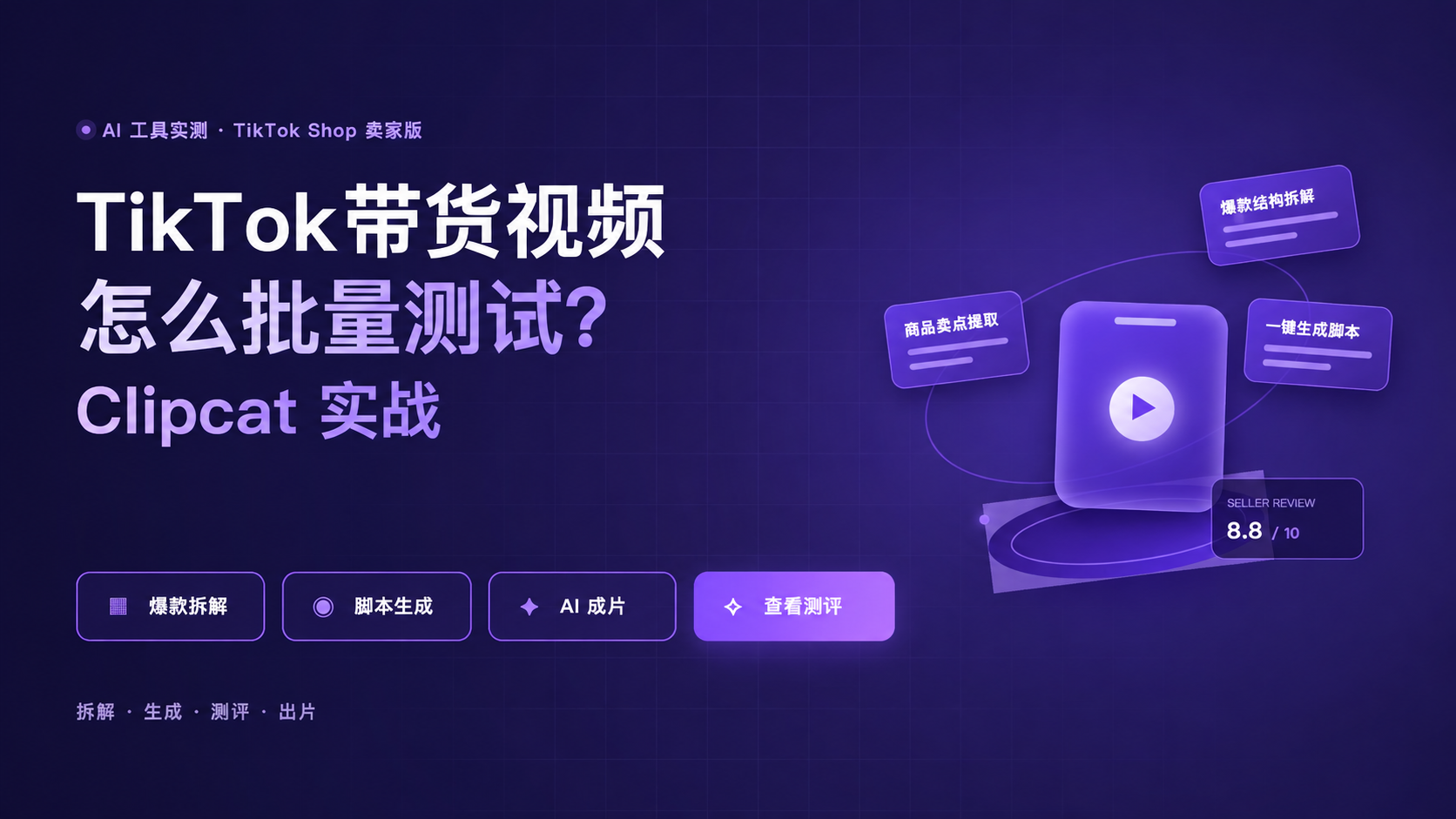 TikTok带货视频怎么批量测试？Clipcat实战