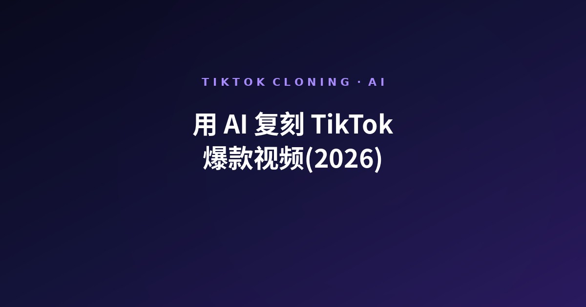 如何用 AI 复刻 TikTok 爆款(2026):结构迁移 + Clipcat 工作流