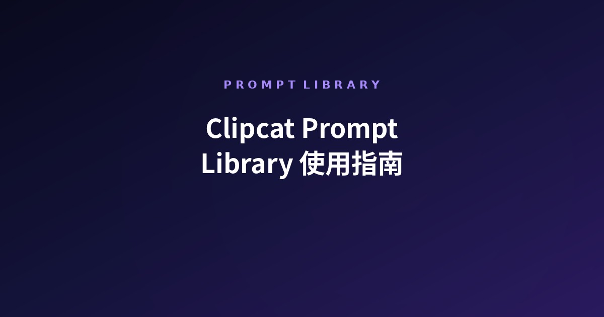 Clipcat Prompt Library 使用指南(2026):从真实高 GMV 视频生成爆款 Prompt
