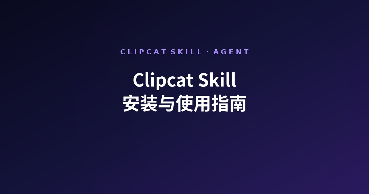 Clipcat Skill 安装与使用指南(2026):Claude Code、Codex、OpenClaw 都能用