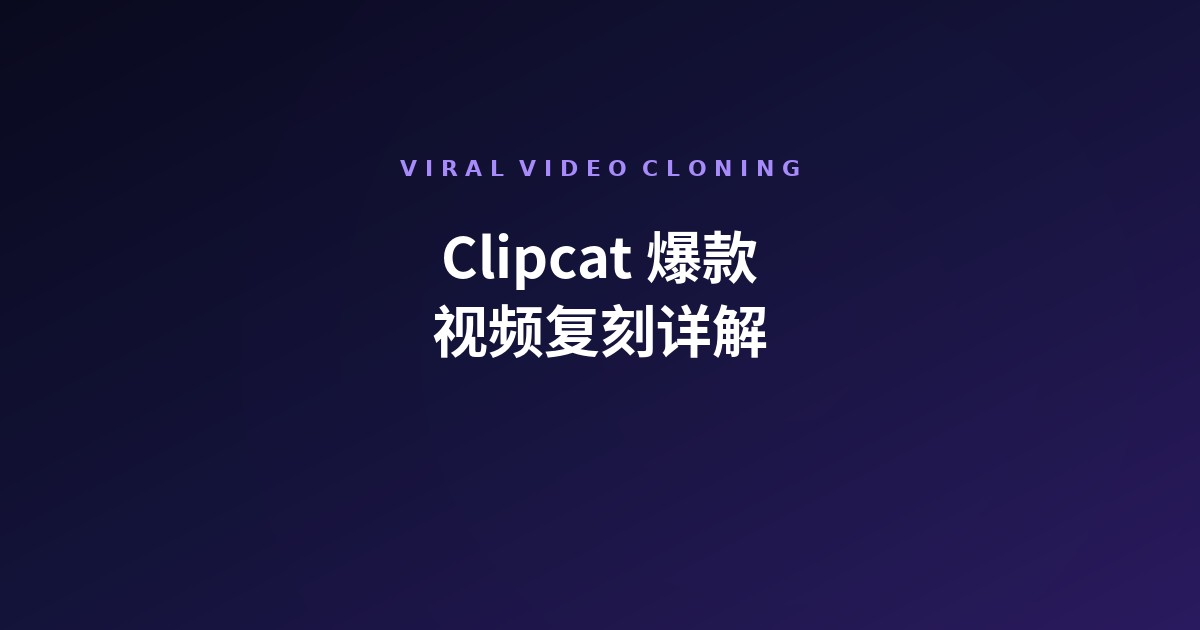 Clipcat Viral Video Cloning 详解(2026):把爆款逻辑换成你的产品