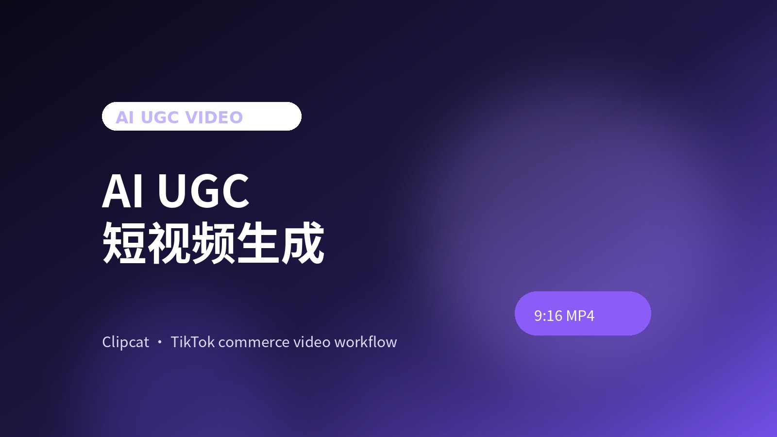 AI UGC Video Generator：短视频出片工作流