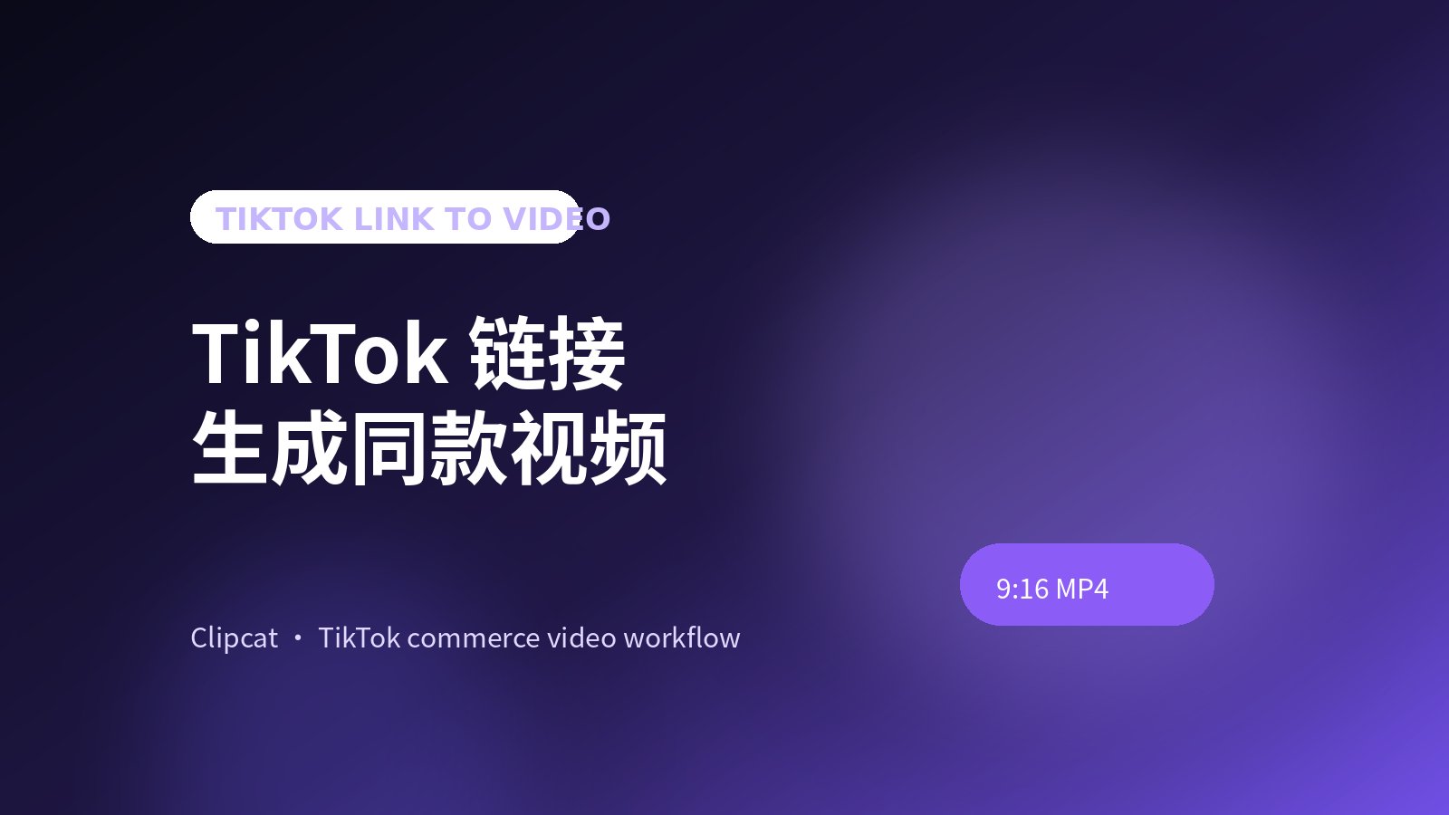 AI Video from TikTok Link：链接生成同款